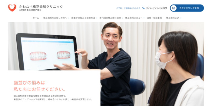 かわなべ矯正歯科クリニック