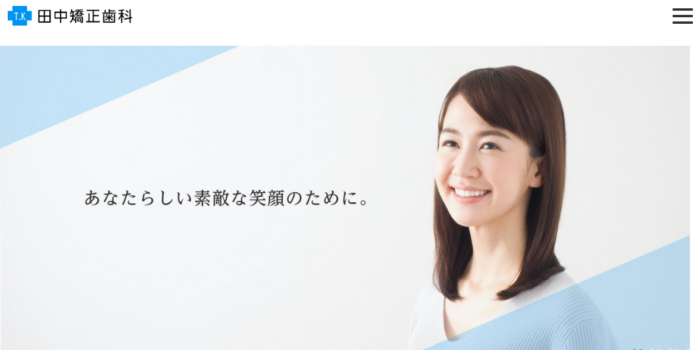 田中矯正歯科