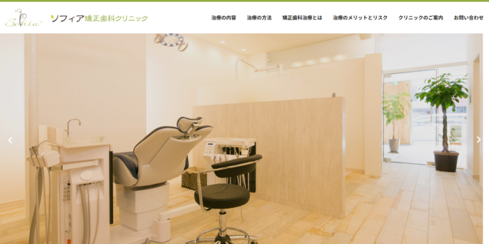 ソフィア矯正歯科クリニック