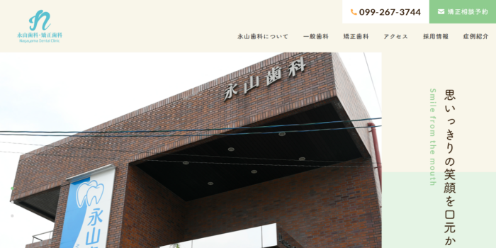 永山歯科・矯正歯科