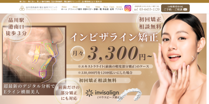 品川港南歯科・矯正歯科クリニック