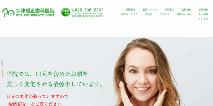 宇津矯正歯科医院