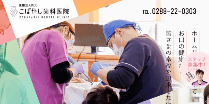 こばやし歯科医院