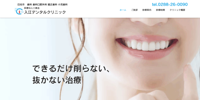 入江デンタルクリニック