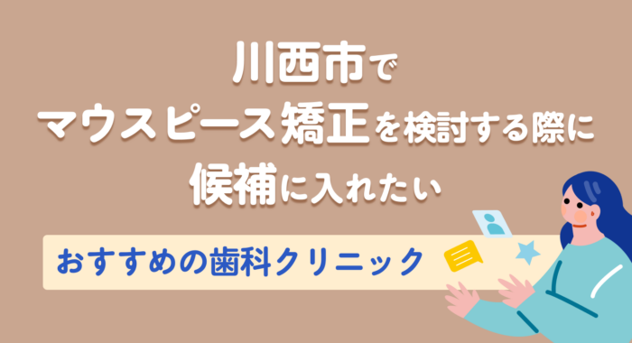 【2026年】川西市でマウスピース矯正を検討する際に候補に入れたいおすすめの歯科クリニック