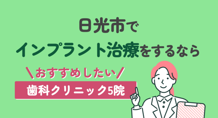 【2026年】日光市でインプラント治療をするならおすすめしたい歯科クリニック5院