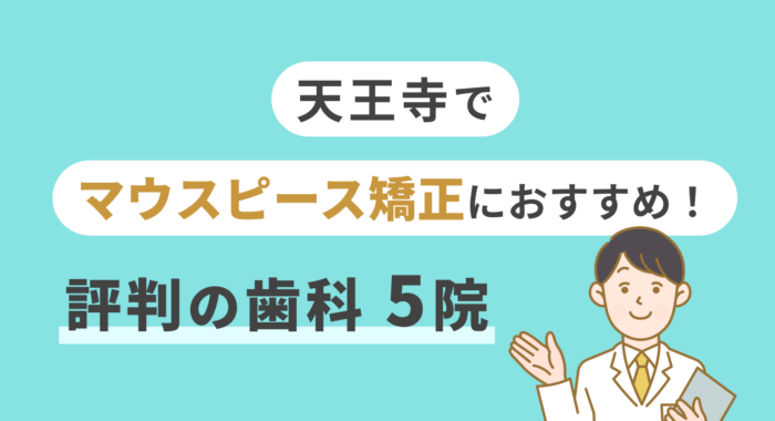 【2026年】天王寺でマウスピース矯正におすすめ！評判の歯科5院