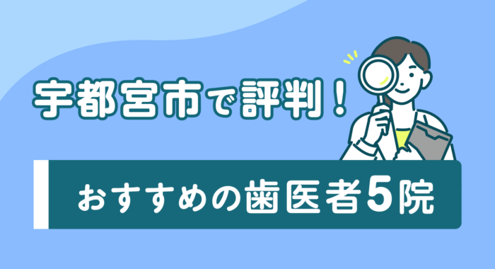 【2026年】宇都宮市で評判！おすすめの歯医者5院