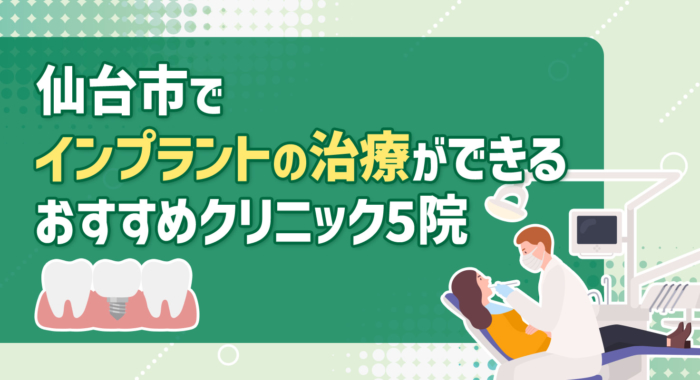 【2026年】仙台市でインプラントの治療ができるおすすめクリニック5院