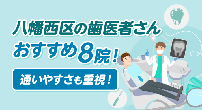 【2026年】八幡西区の歯医者さんおすすめ8院！通いやすさも重視！