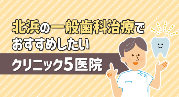 【2026年】北浜の一般歯科治療でおすすめしたいクリニック5医院