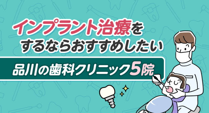 【2026年】インプラント治療をするならおすすめしたい品川の歯科クリニック5院