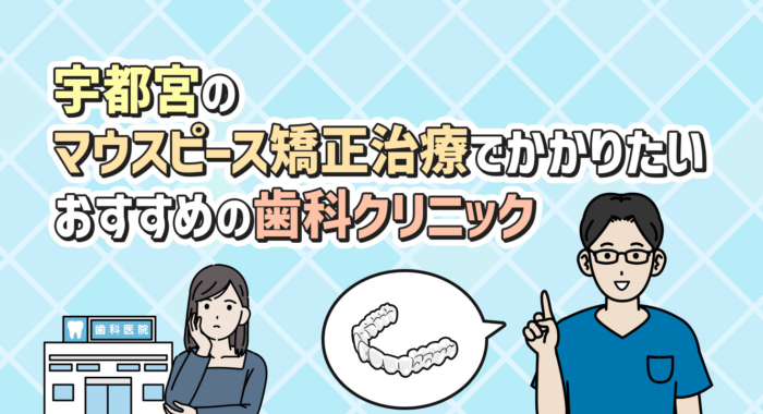 【2026年】宇都宮のマウスピース矯正治療でかかりたいおすすめの歯科クリニック