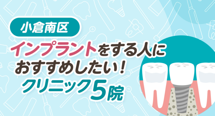 【2026年】小倉南区インプラントをする人におすすめしたい！クリニック5院