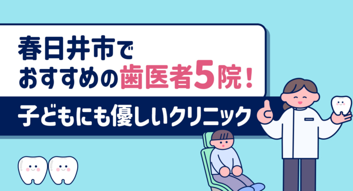 【2026年】春日井市でおすすめの歯医者5院！子どもにも優しいクリニック