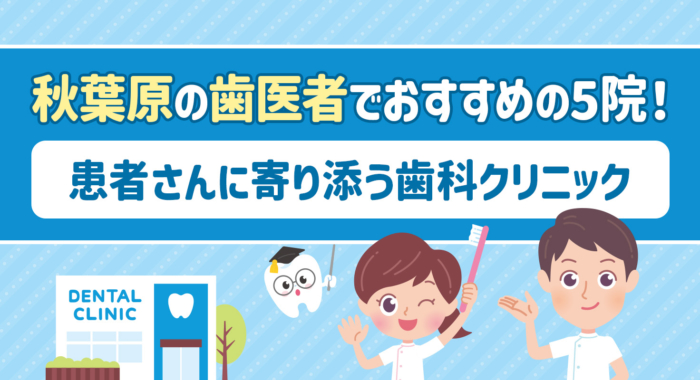 【2026年】秋葉原の歯医者でおすすめの5院！患者さんに寄り添う歯科クリニック