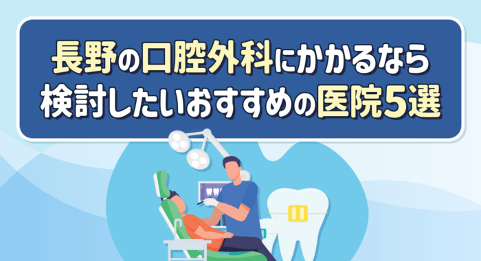 【2026年】長野で口腔外科を探すなら！おすすめの医院5選