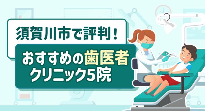 【2026年】須賀川市で評判！おすすめの歯医者クリニック5院