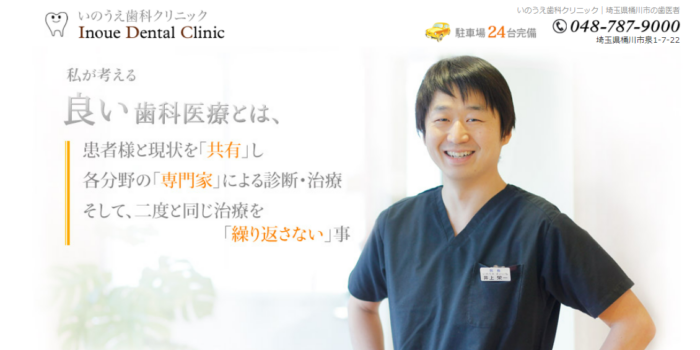いのうえ歯科クリニック