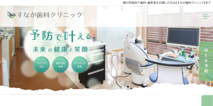 すなが歯科クリニック