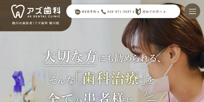 アズ歯科 桶川院