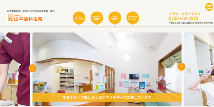 山中歯科医院
