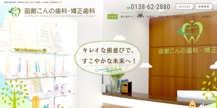 函館こんの歯科・矯正歯科