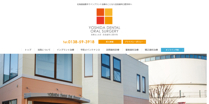 吉田歯科口腔外科