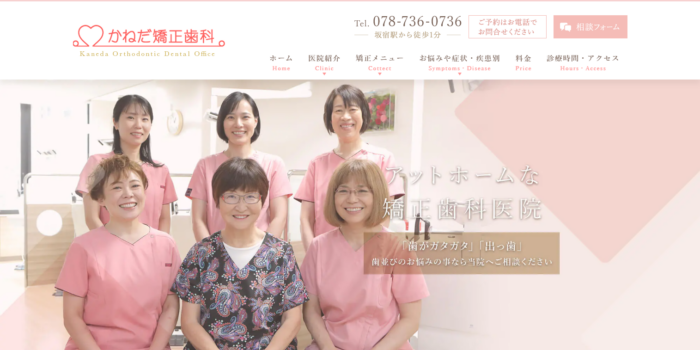 かねだ矯正歯科