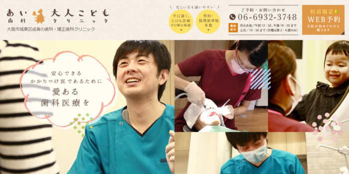あい大人こども歯科クリニック