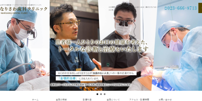 なりさわ歯科クリニック