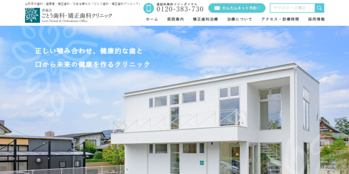 ごとう歯科・矯正歯科クリニック