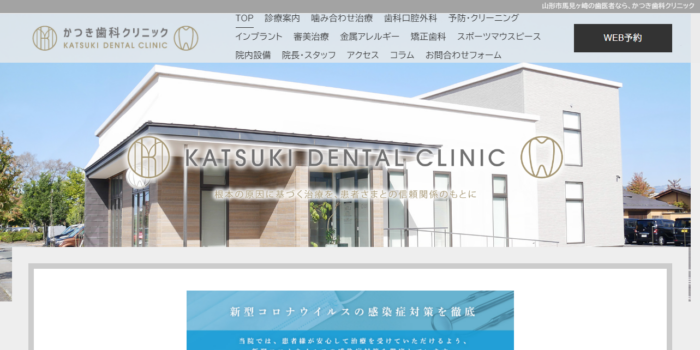 かつき歯科クリニック