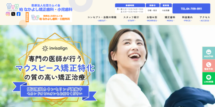 医療法人社団 カムイ会 柏 なかよし矯正歯科・小児歯科