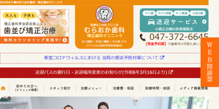 むらおか歯科・矯正歯科クリニック