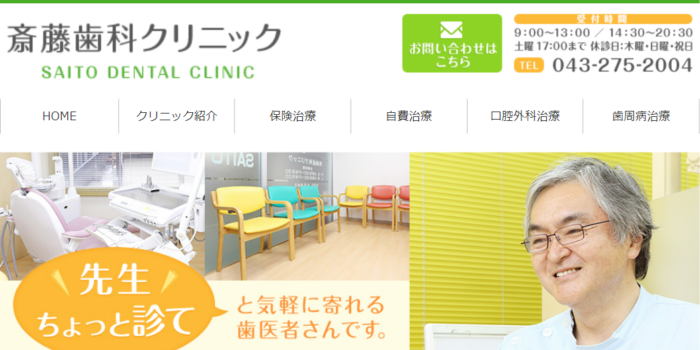 斎藤歯科クリニック