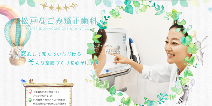 松戸なごみ矯正歯科