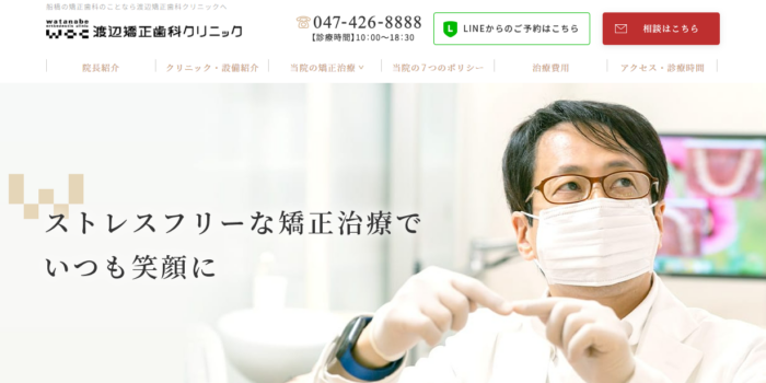 渡辺矯正歯科クリニック