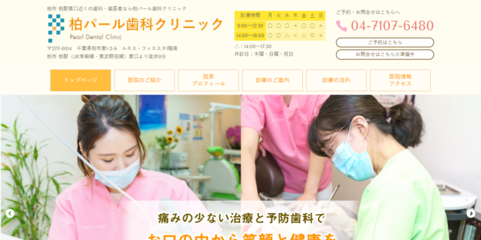 柏パール歯科クリニック