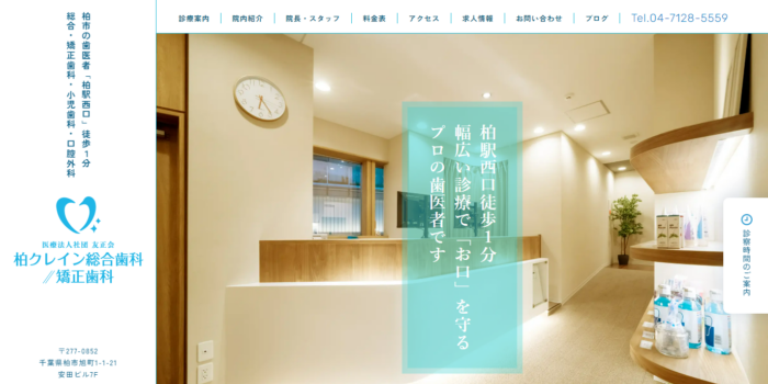医療法人社団 友正会 柏クレイン総合歯科・矯正歯科