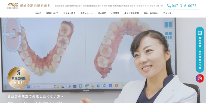 新浦安駅前矯正歯科