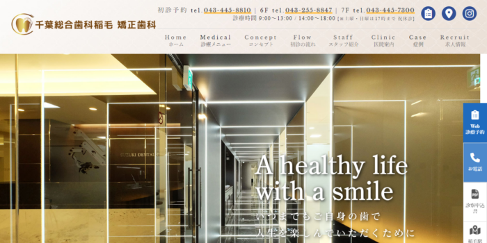 千葉総合歯科稲毛 矯正歯科