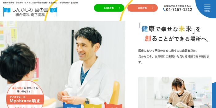 しんかしわ歯の国 総合歯科矯正歯科