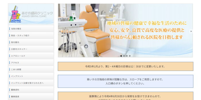 あさの歯科クリニック