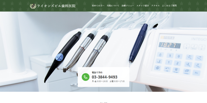 ライオンズビル歯科医院