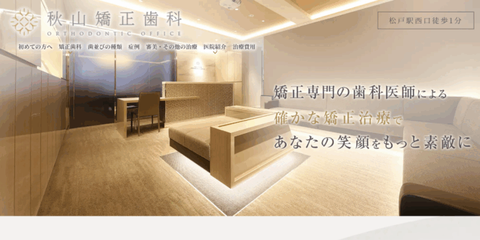 秋山矯正歯科