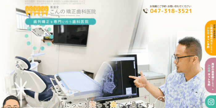 新浦安こんの矯正歯科