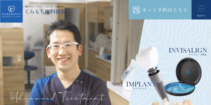 くらもち歯科医院
