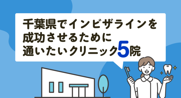【2026年】千葉県でインビザラインを成功させるために通いたいクリニック5院