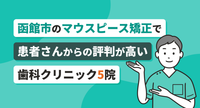 【2026年】函館市のマウスピース矯正で患者さんからの評判が高い歯科クリニック５院